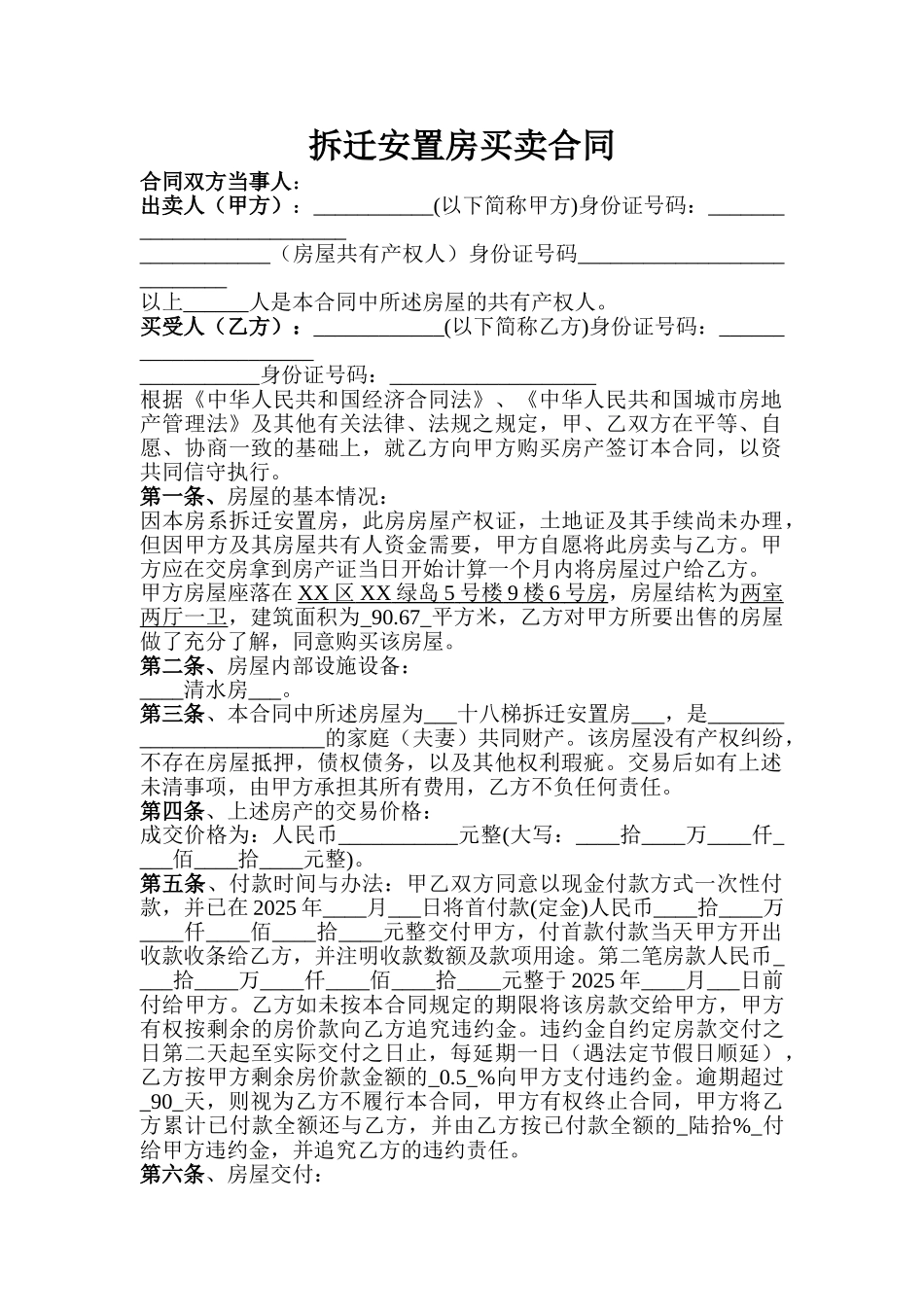 拆迁安置房买卖合同_第1页