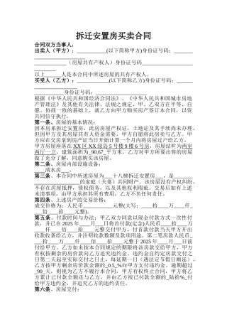 拆迁安置房买卖合同