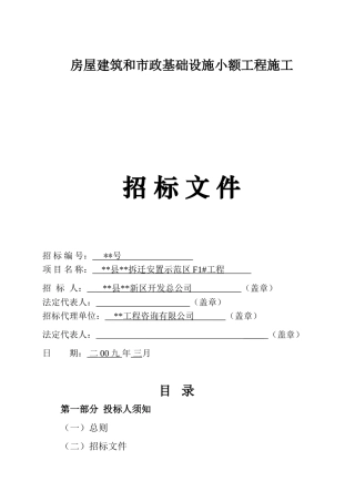 拆迁安置示范区f1#工程招标文件