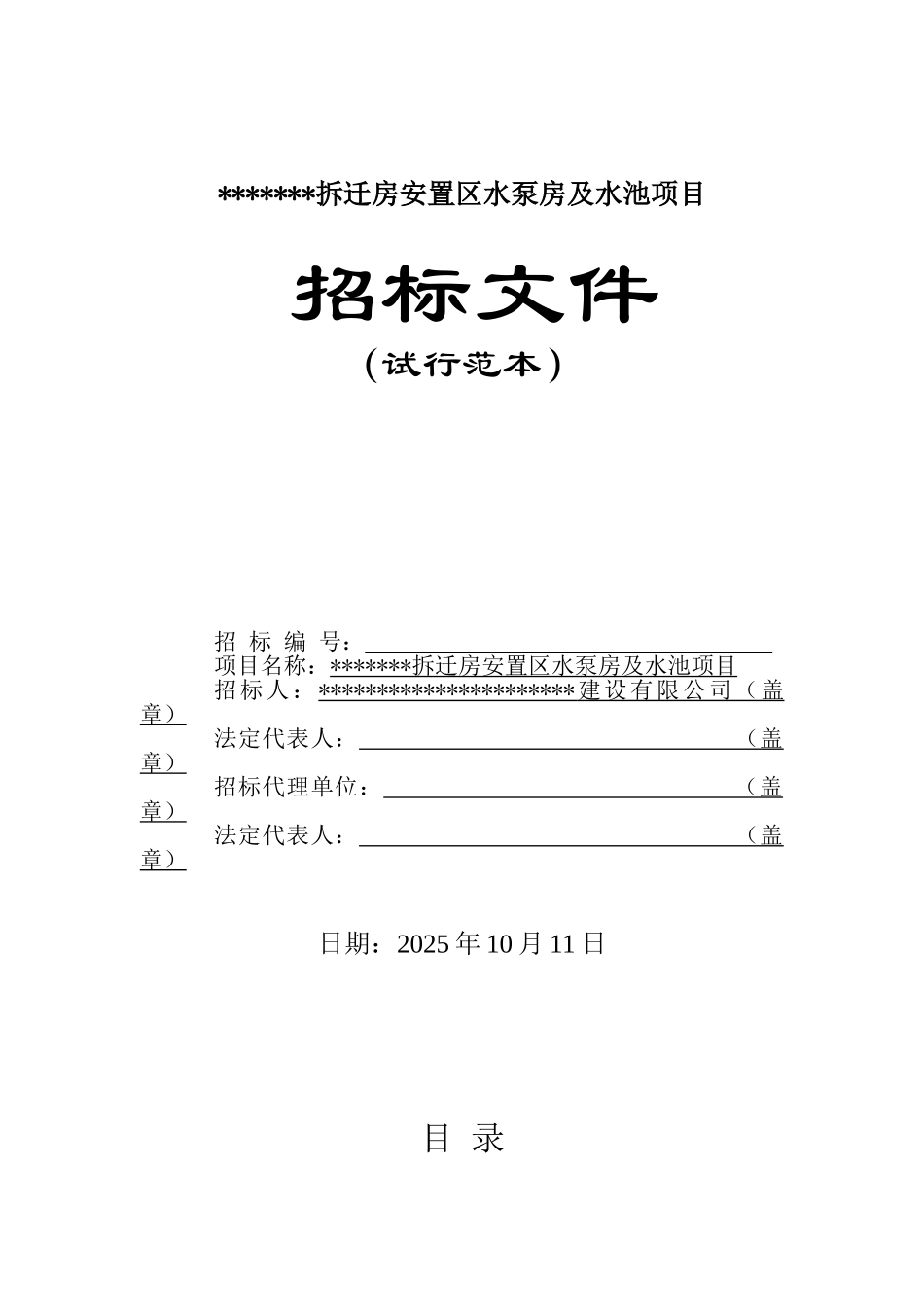 拆迁房安置区水泵房及水池项目招标文件_第1页
