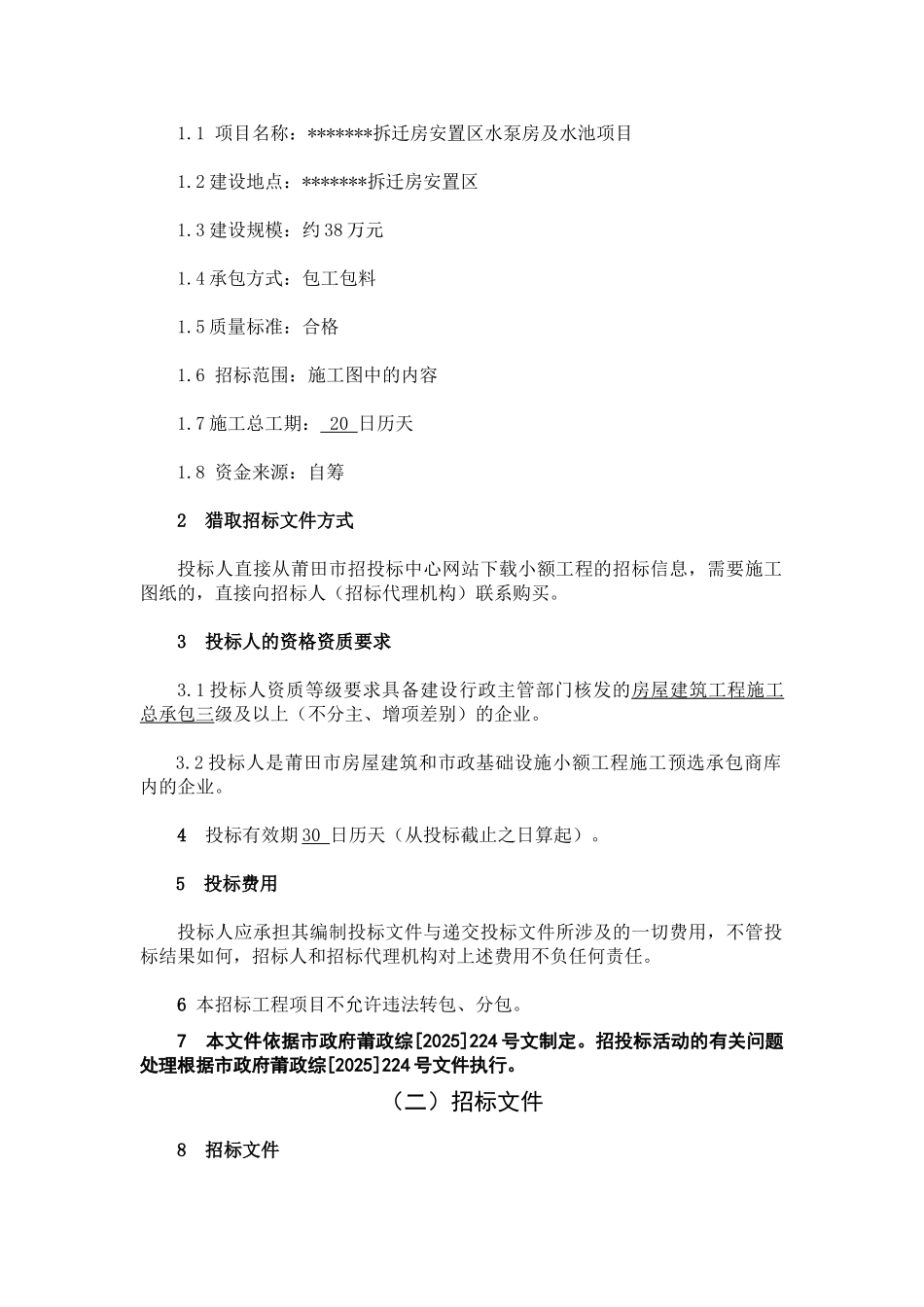 拆迁房安置区水泵房及水池项目招标文件_第3页