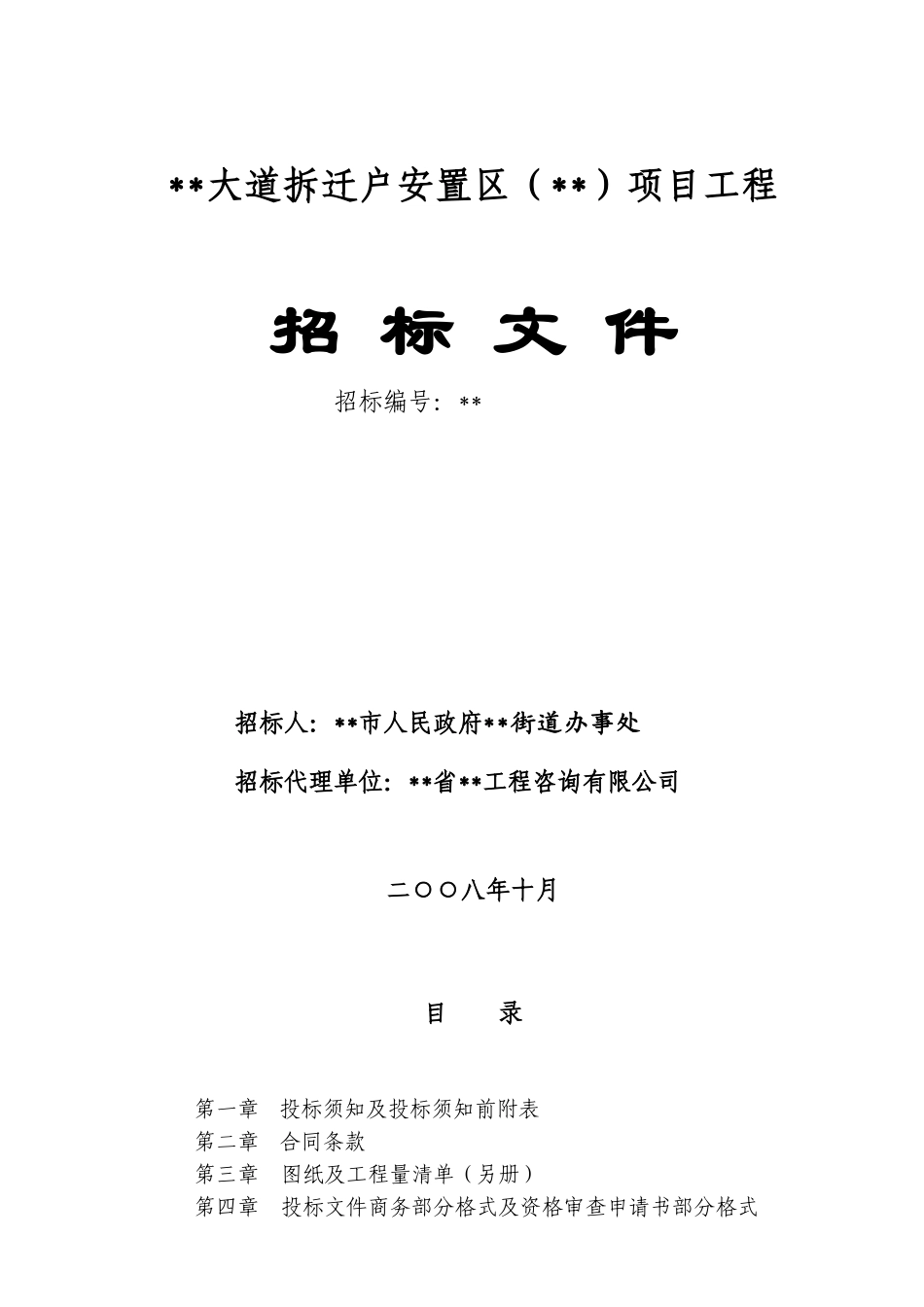 拆迁户安置区项目工程招标文件_第1页