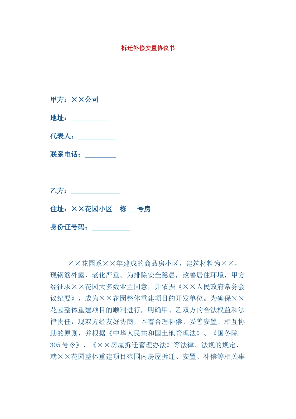 拆迁补偿安置协议书_第1页