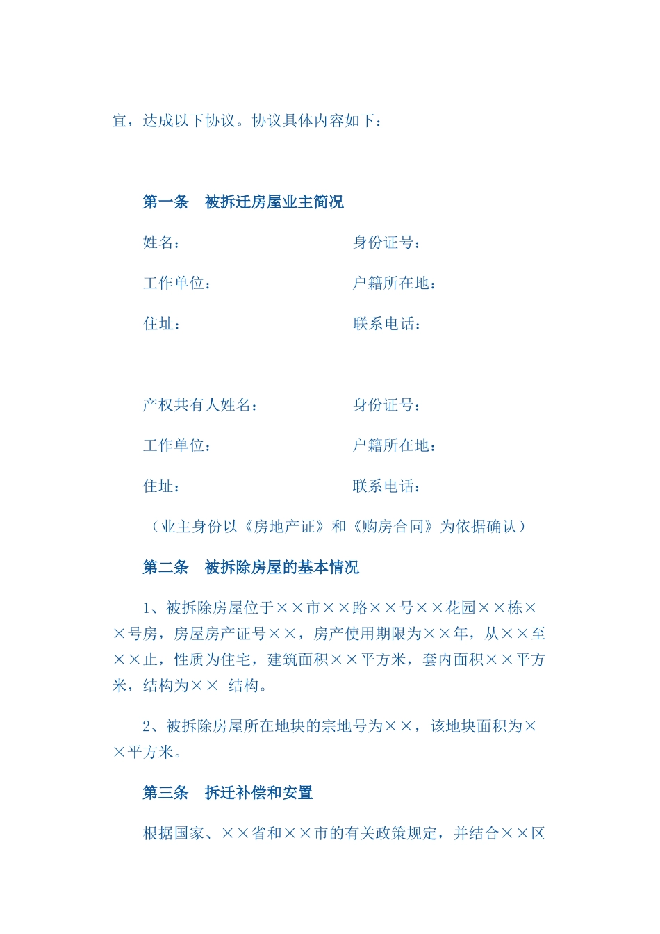 拆迁补偿安置协议书_第2页