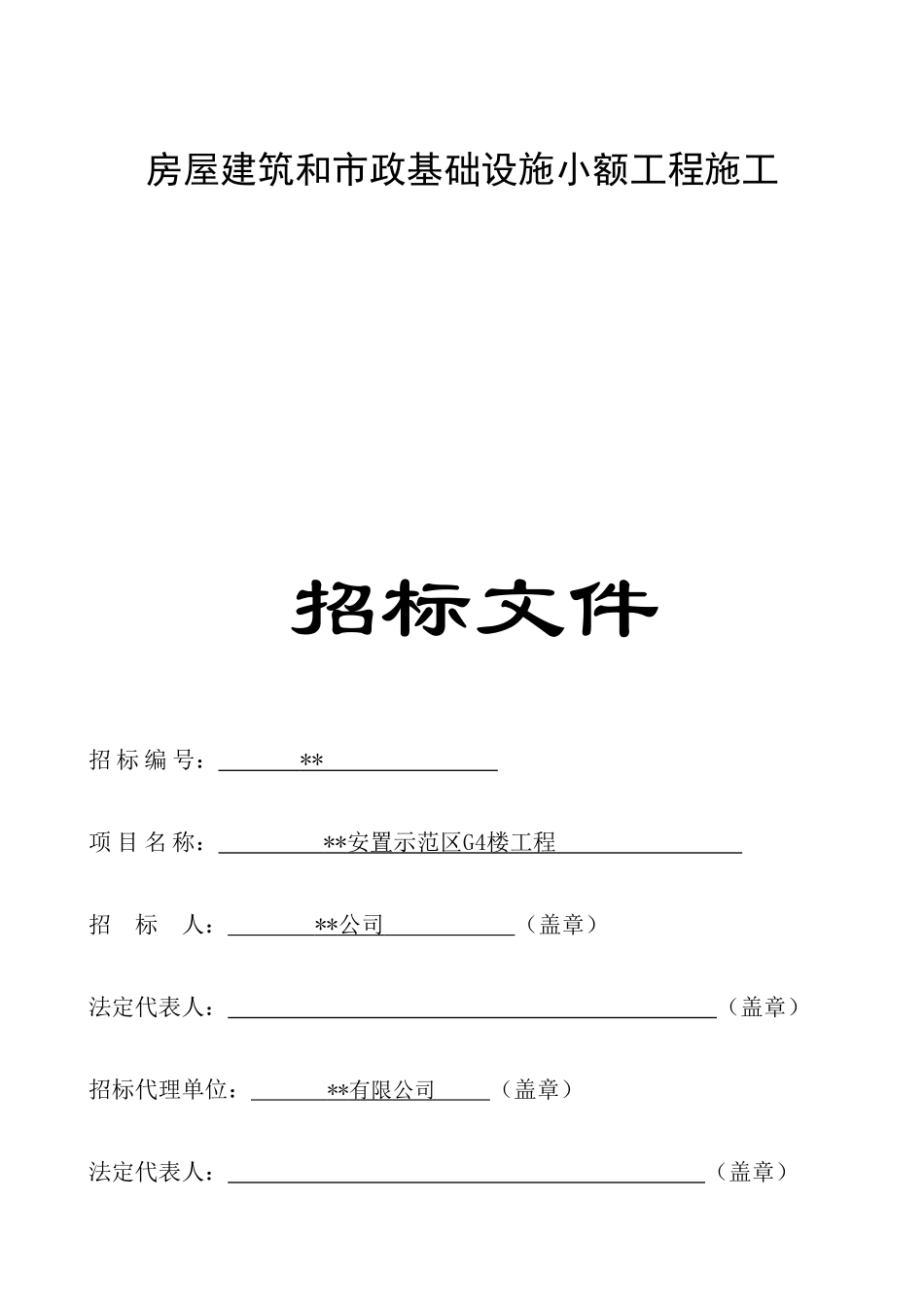 拆迁安置示范区g4楼工程招标文件_第1页
