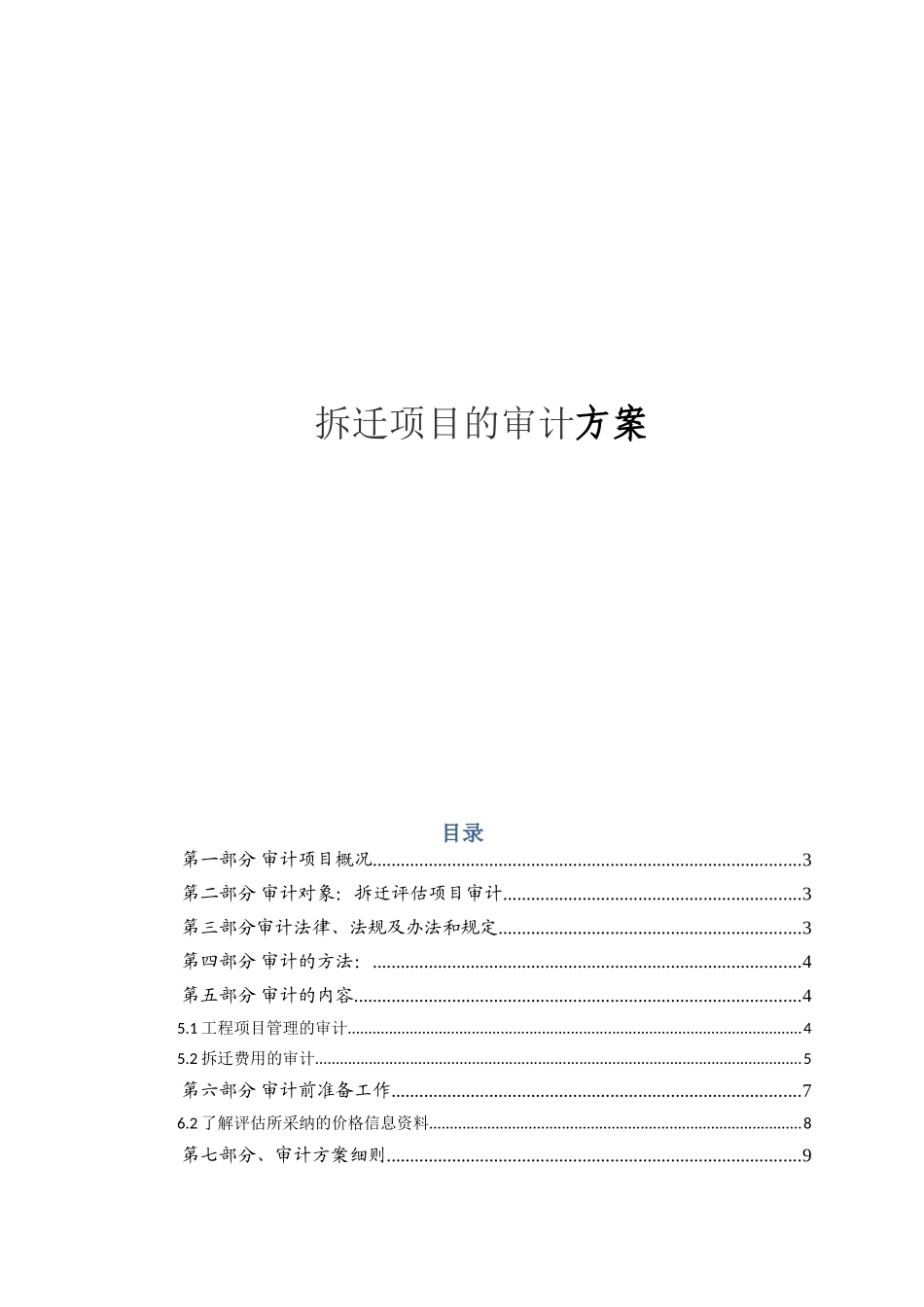 拆迁项目的审计方案_第1页