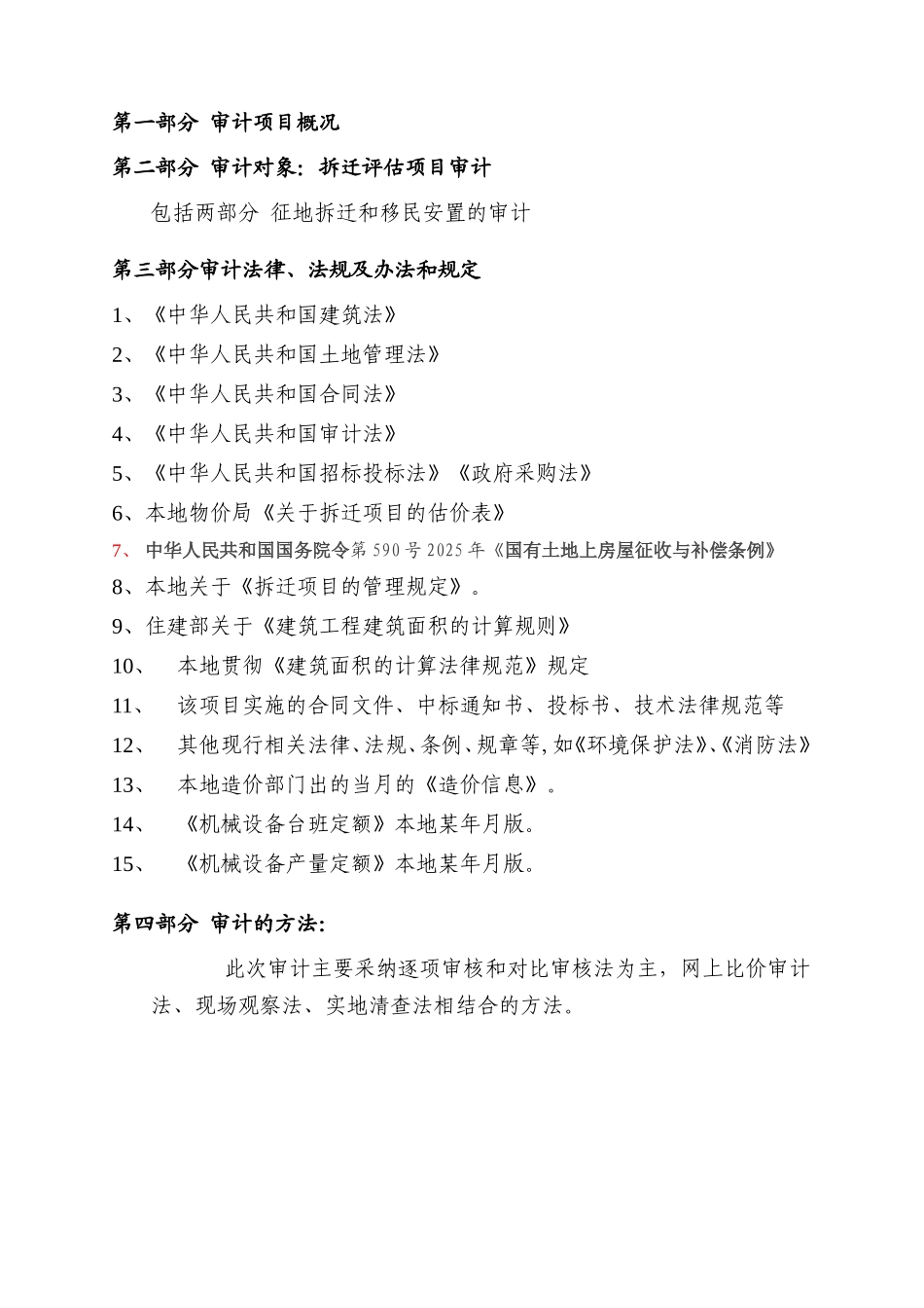 拆迁项目的审计方案_第3页