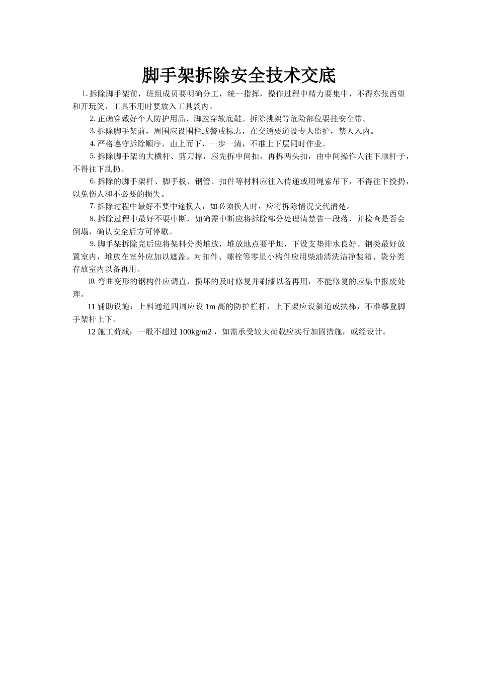 拆除安全技术交底-secret_第1页