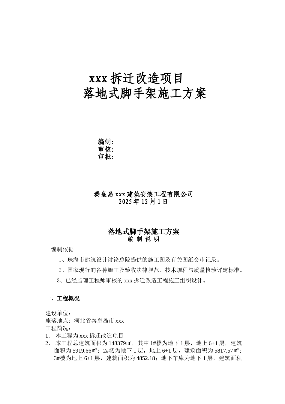 拆迁改造项目落地式脚手架施工方案_第1页