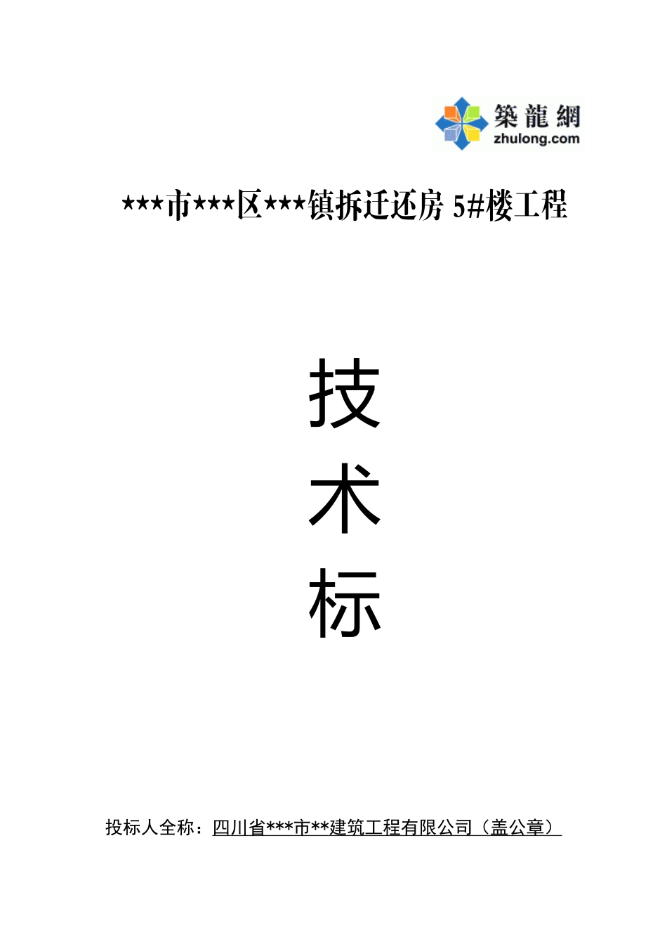拆迁还房5-楼工程技术标_第1页