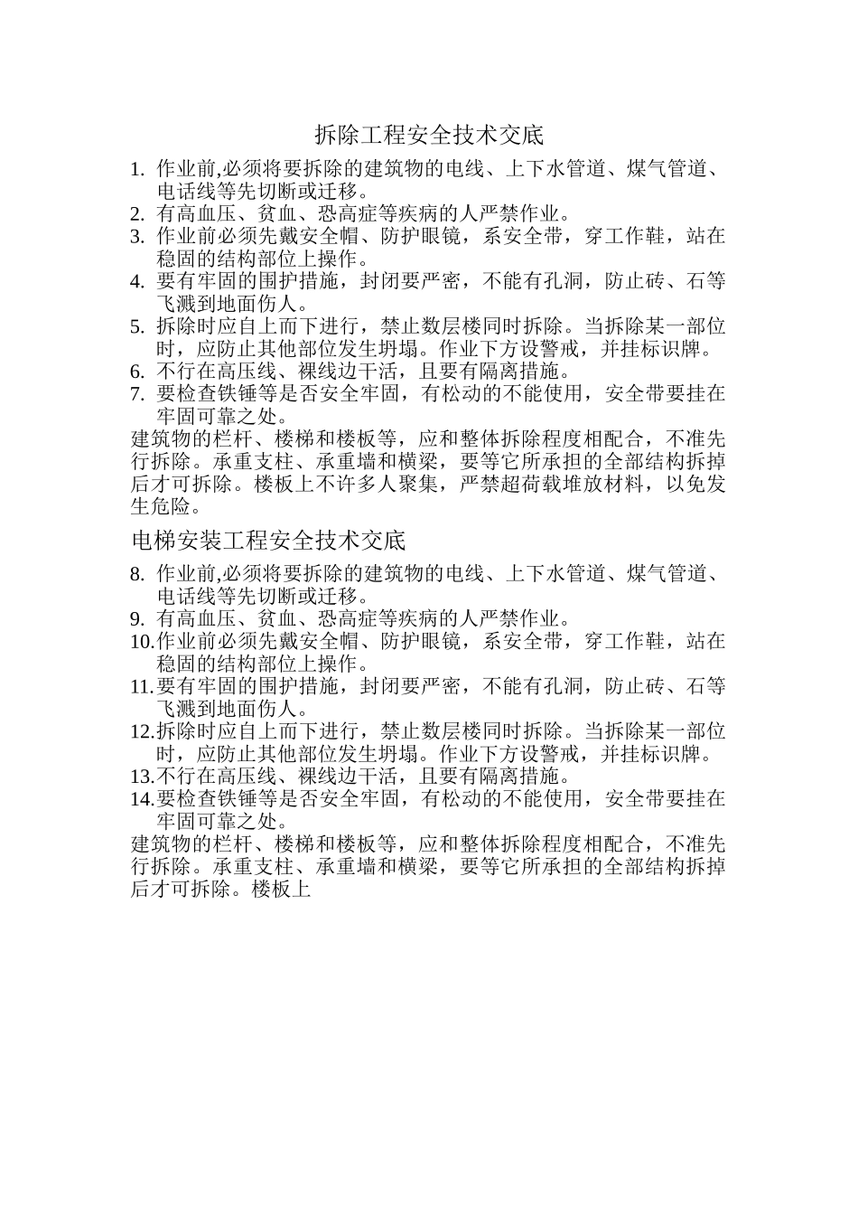 拆除工程安全技术交底-secret_第1页