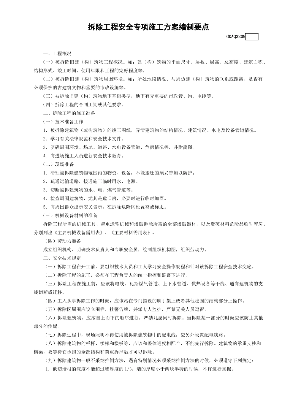 拆除工程安全专项施工方案编制要点GDAQ_第1页