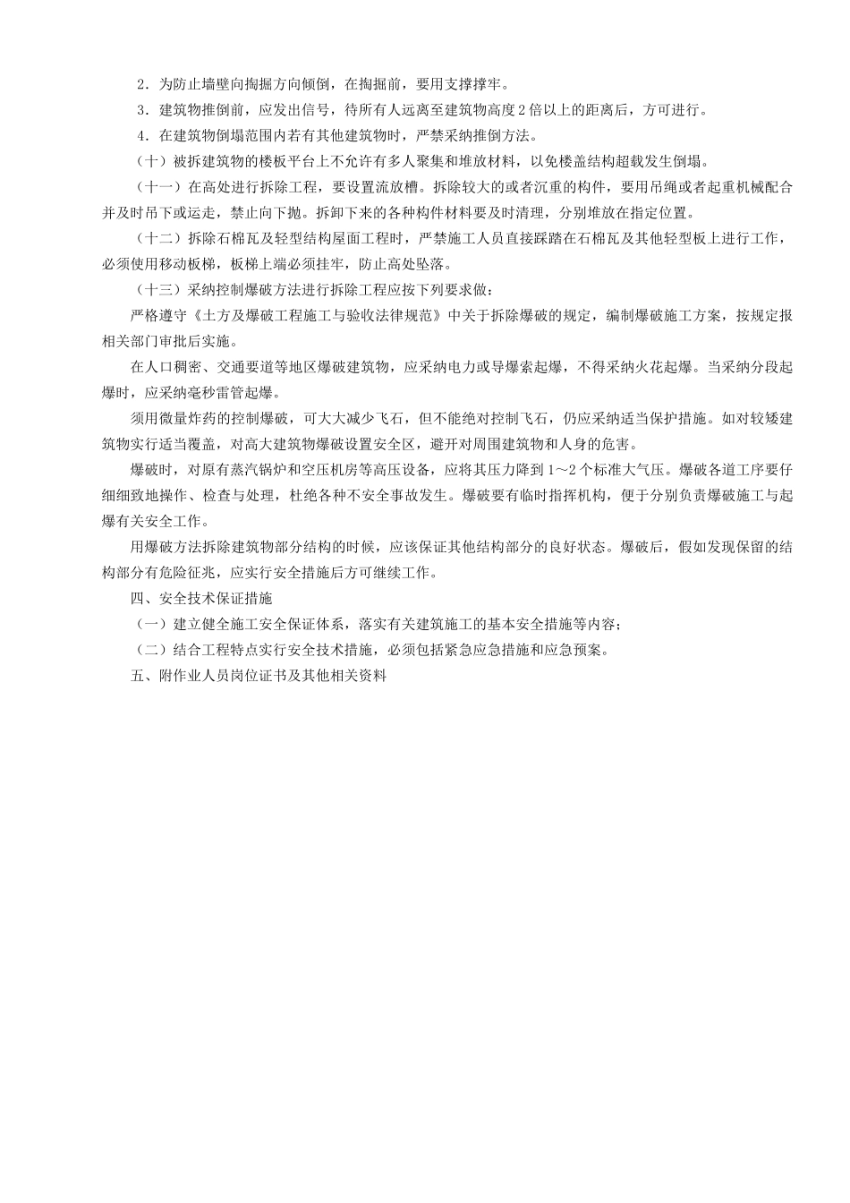 拆除工程安全专项施工方案编制要点GDAQ_第2页