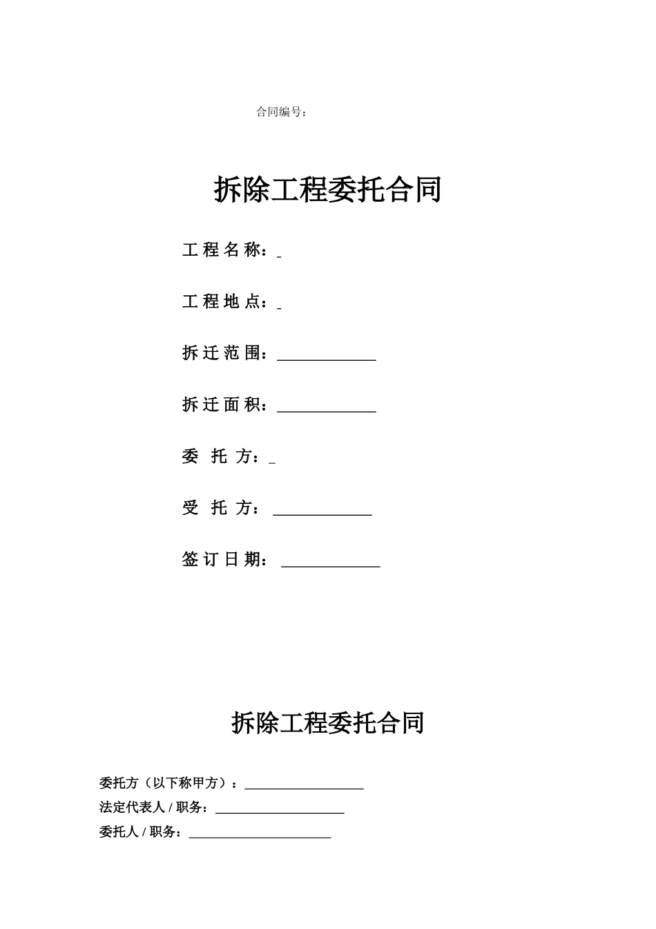 拆除工程委托合同_第1页