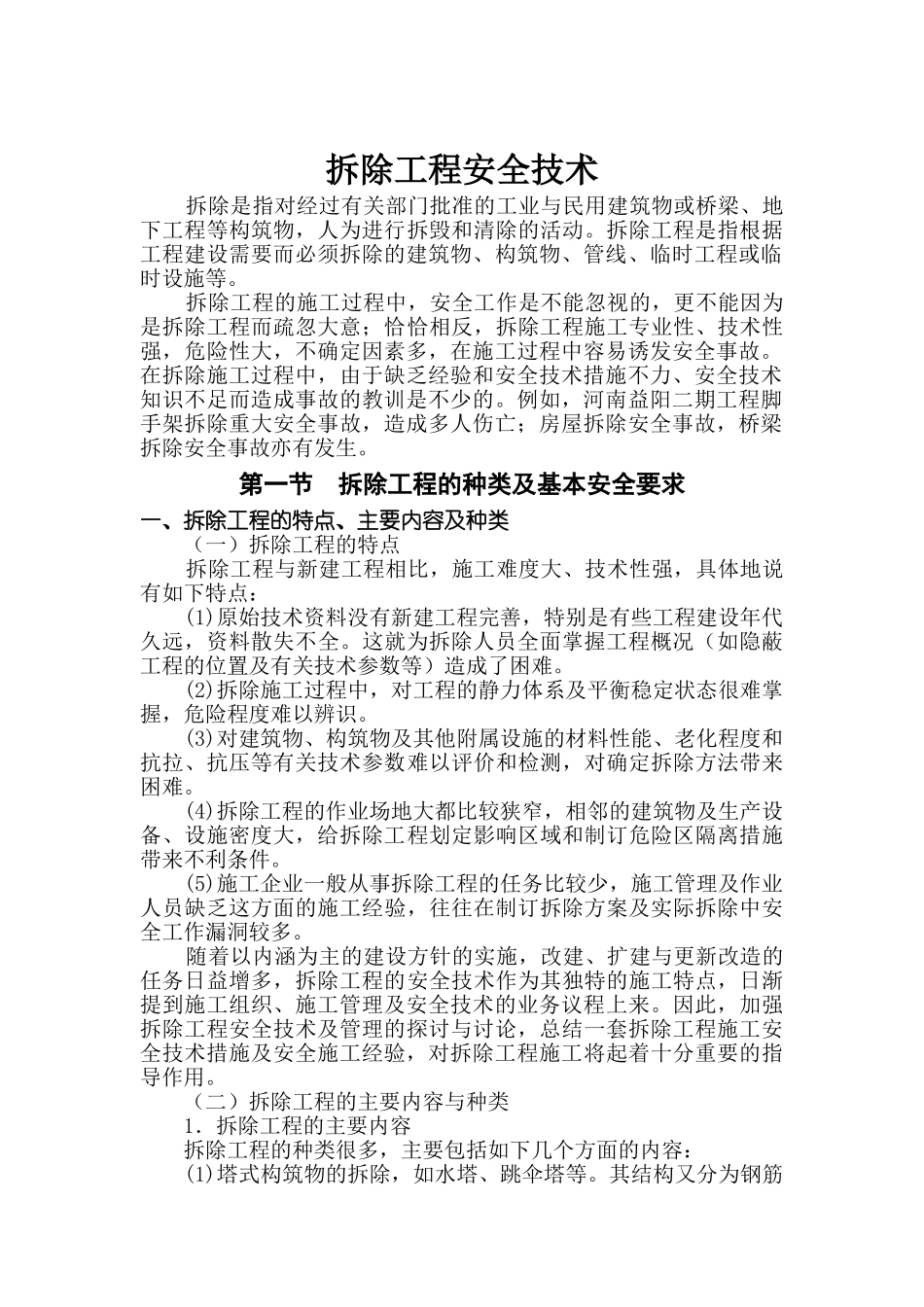 拆除工程安全技术措施_第1页