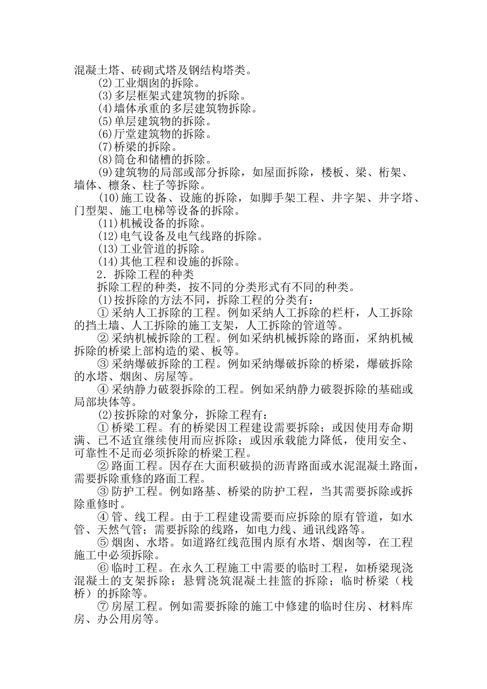 拆除工程安全技术措施_第2页