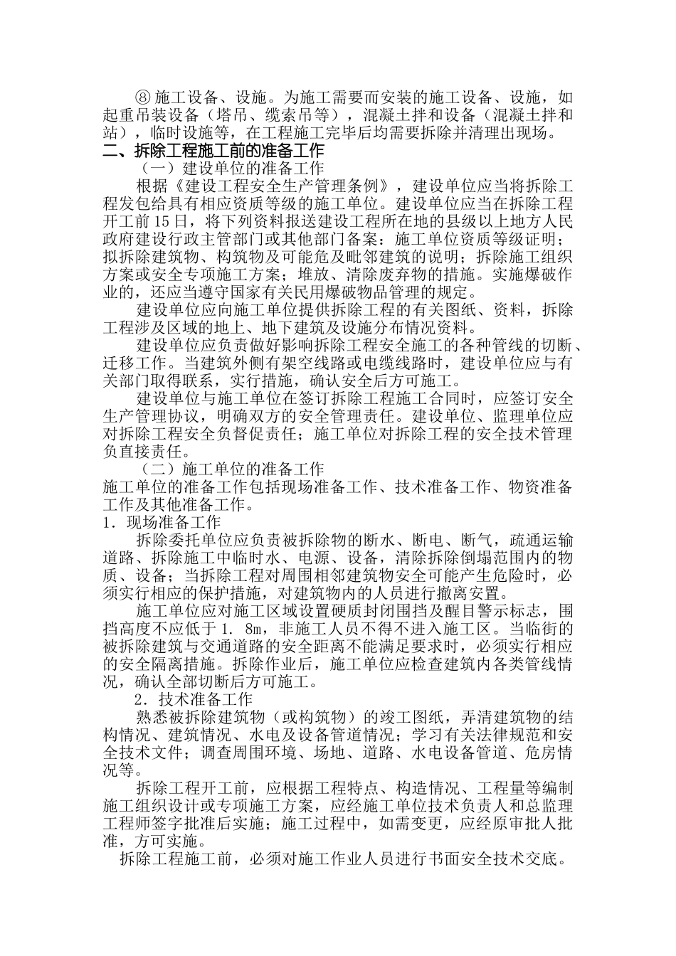 拆除工程安全技术措施_第3页