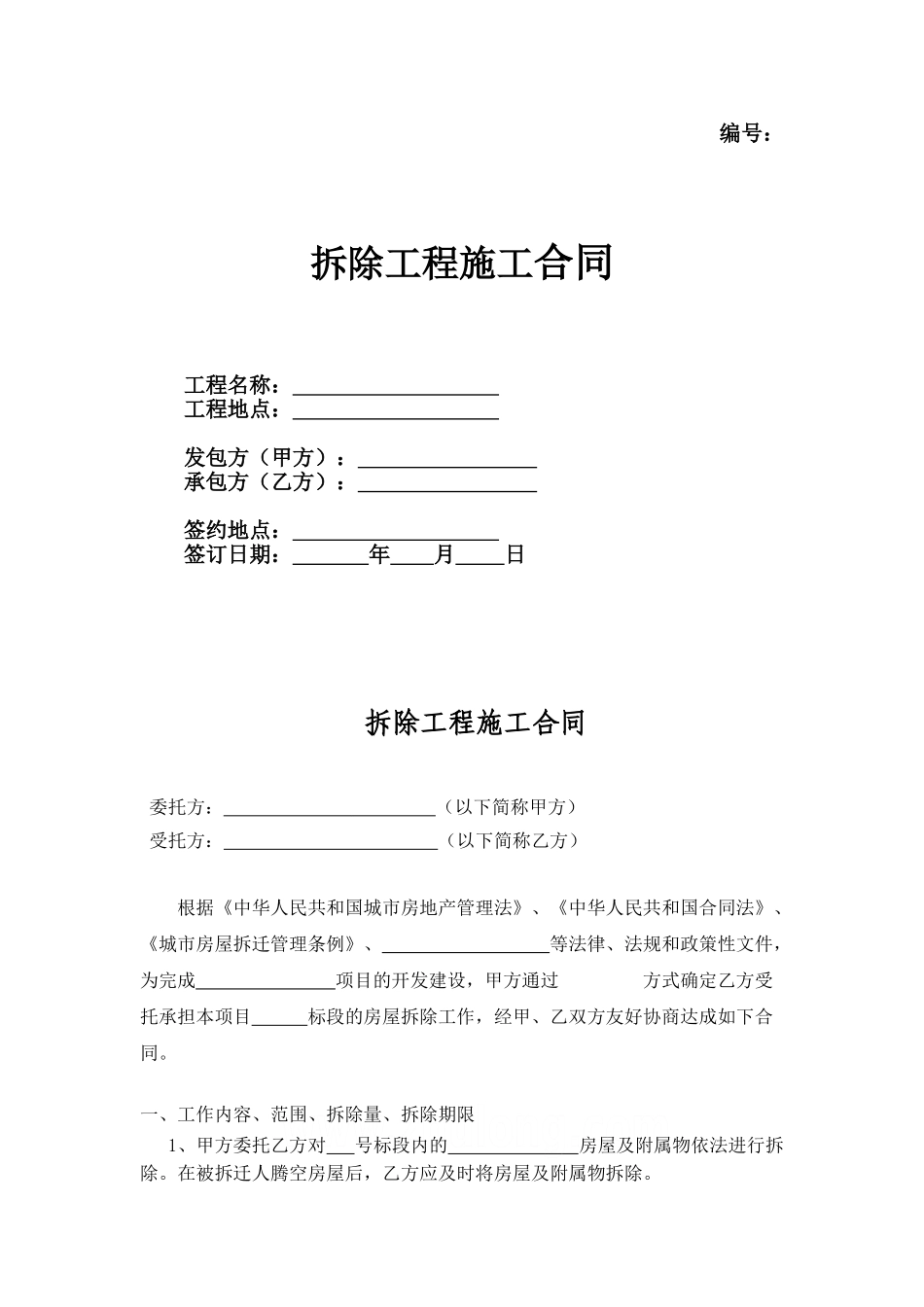 拆除工程施工合同_第1页