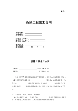 拆除工程施工合同