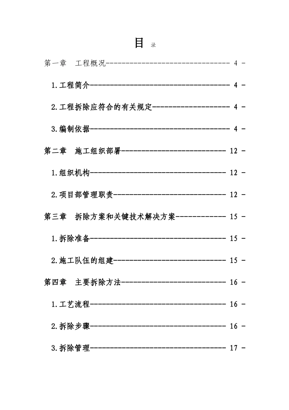 拆除工程施工方案1_第1页