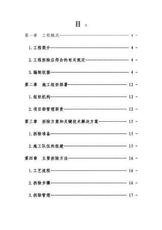 拆除工程施工方案1