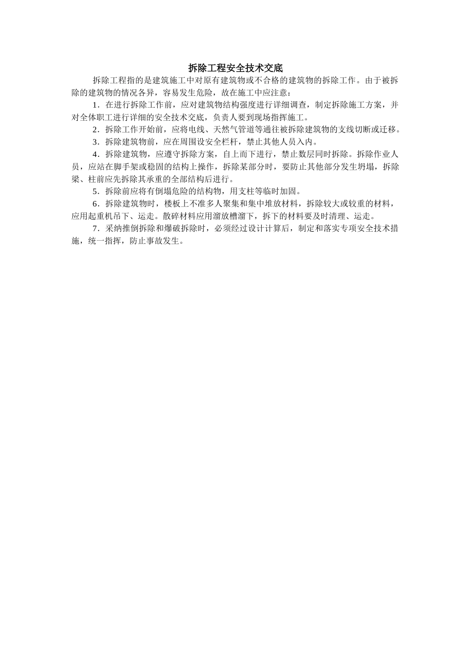 拆除工程安全技术交底示例-secret_第1页