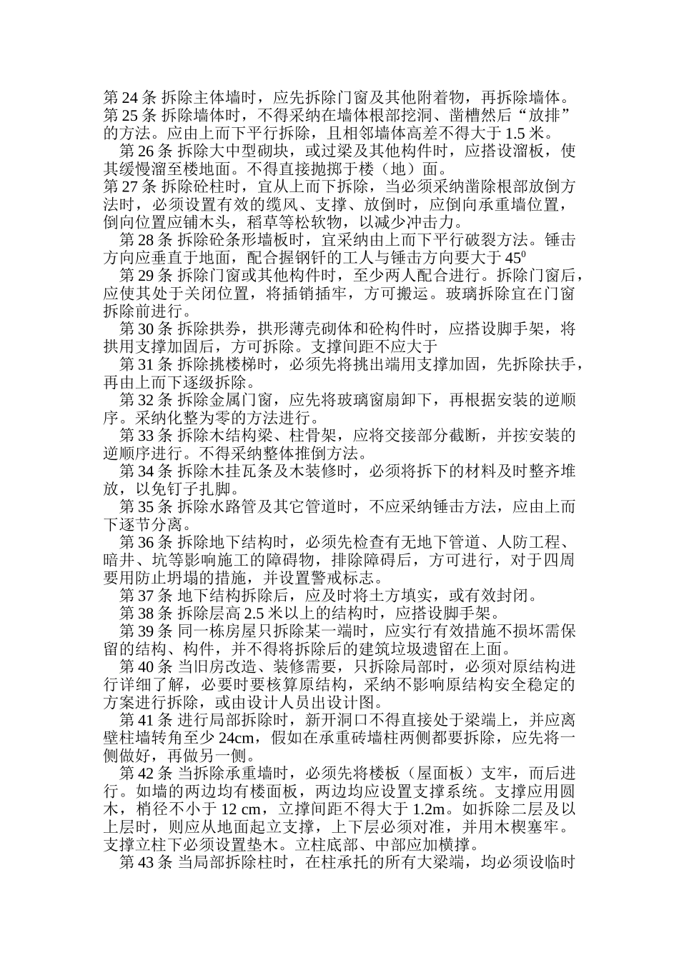 拆除工程安全操作规程_第2页