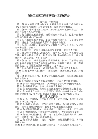 拆除工程安全操作规程