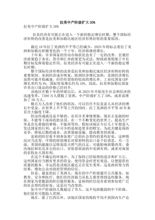 拉美中产阶级扩大50%