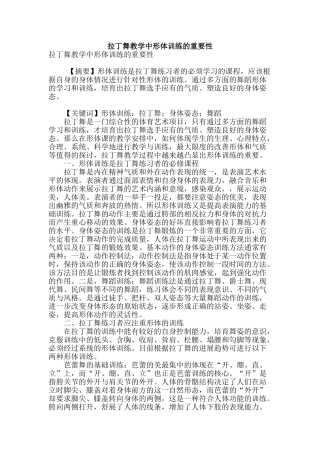 拉丁舞教学中形体训练的重要性