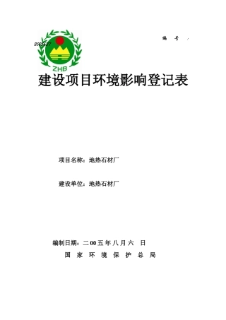 拉萨某地热石材厂环境影响评价报告书