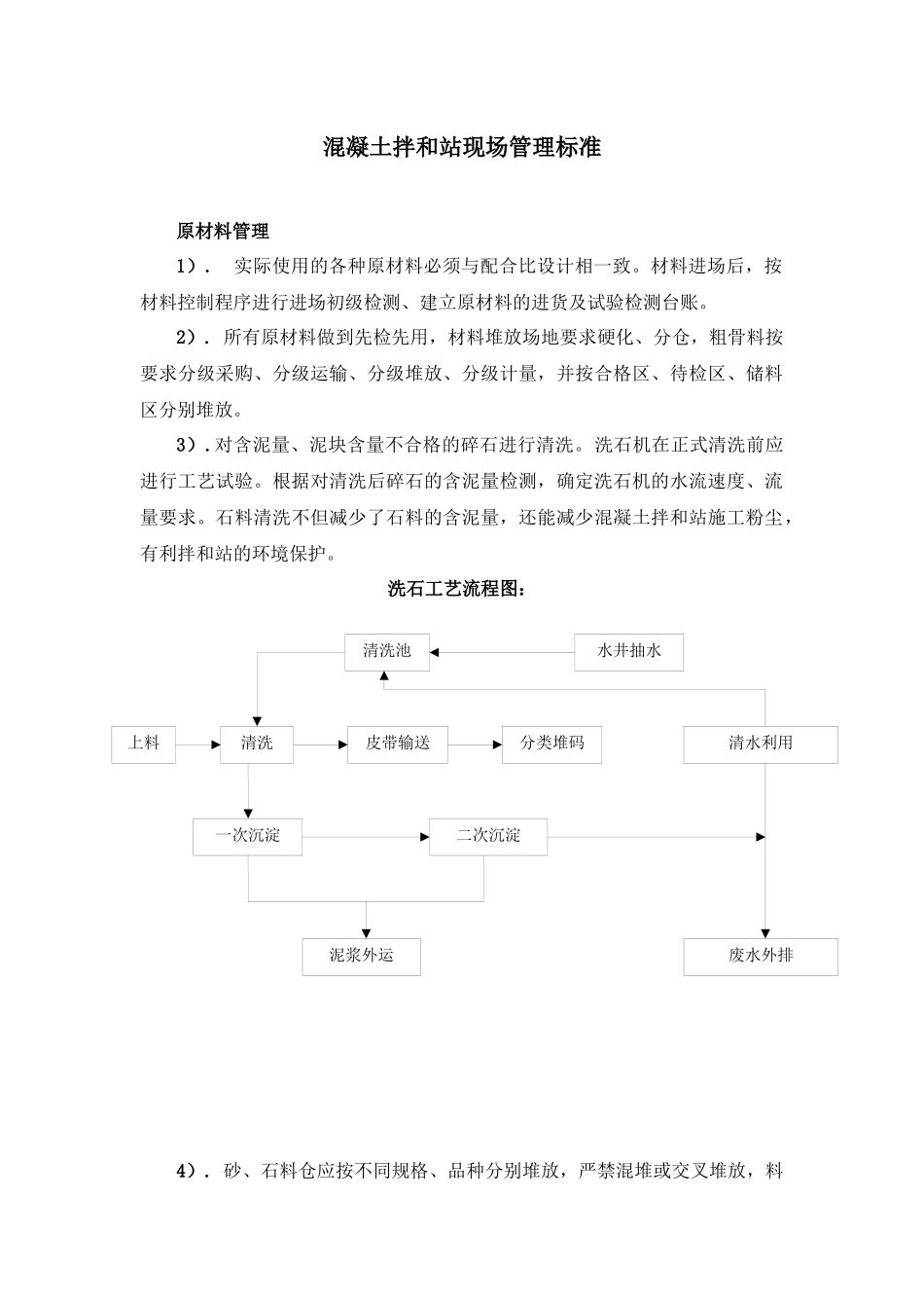 拌和站现场管理标准_第1页