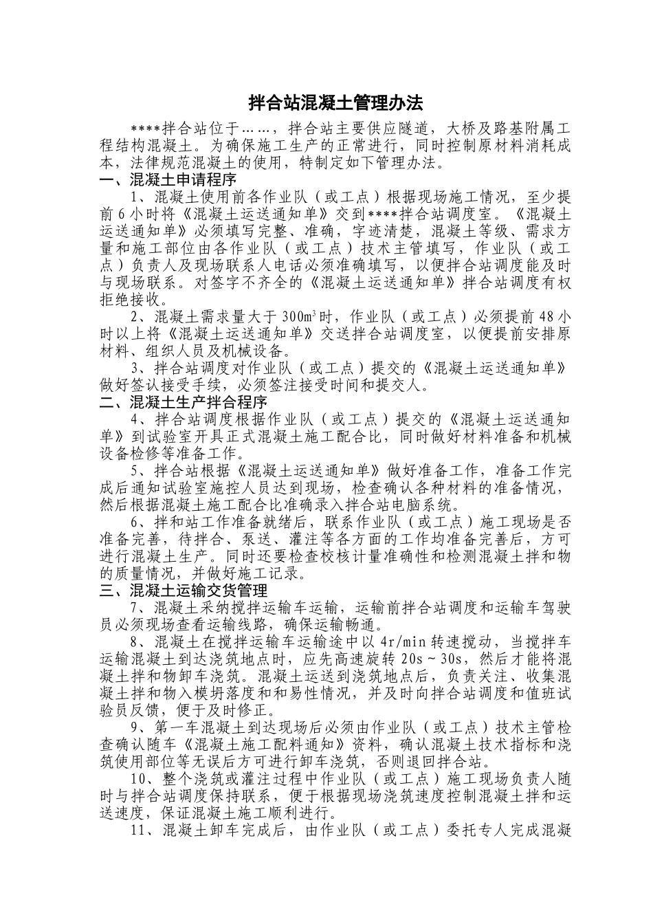 拌合站混凝土管理办法_第1页