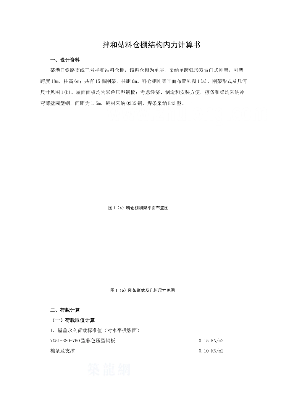 拌和站料仓棚结构内力计算书_第1页