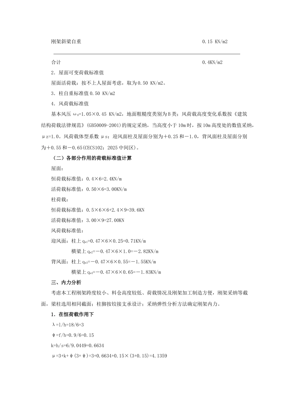 拌和站料仓棚结构内力计算书_第2页