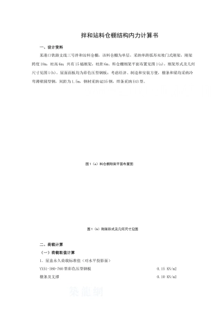 拌和站料仓棚结构内力计算书