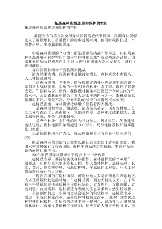 拓展森林资源发展和保护的空间