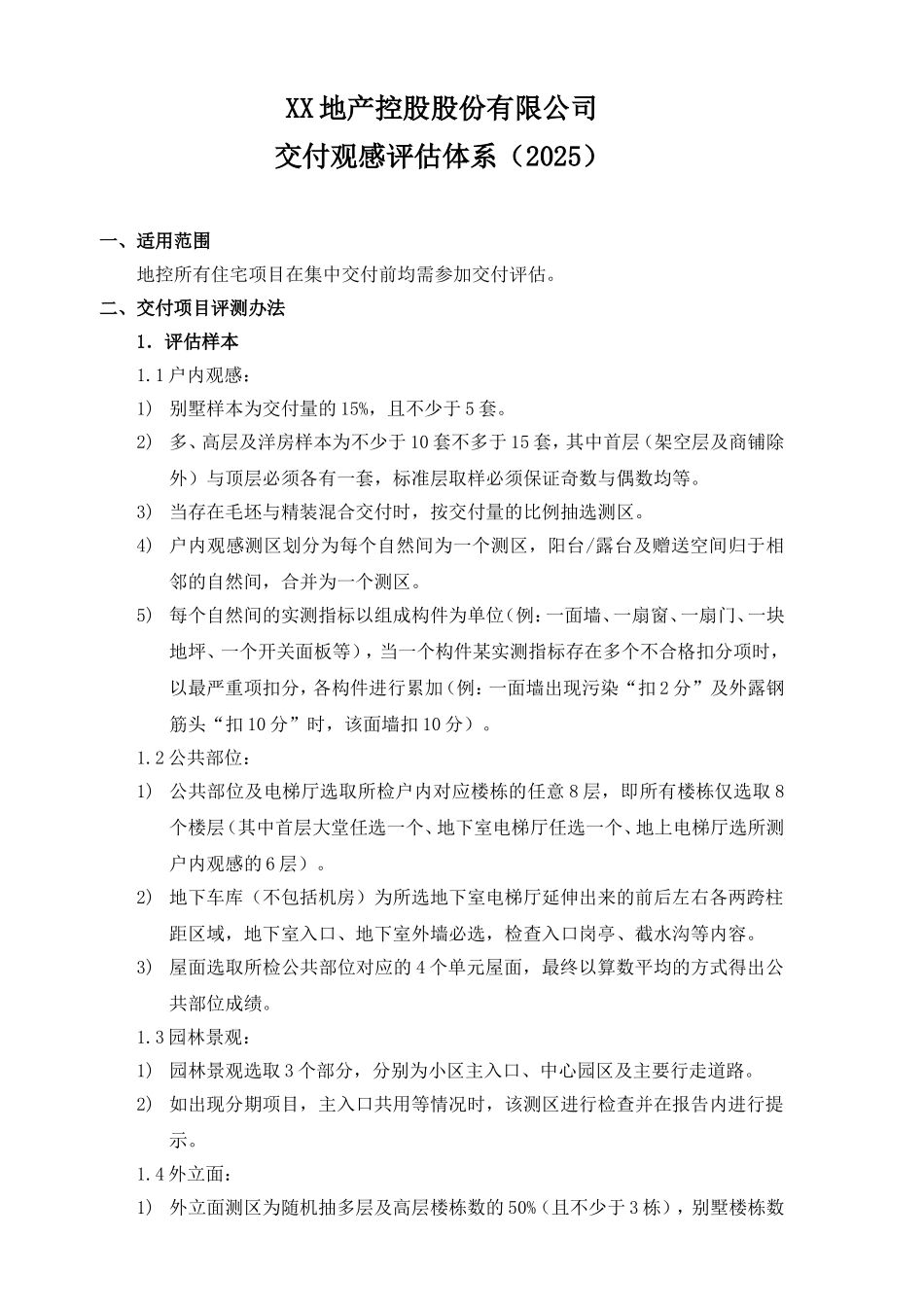 招商地产交付评估说明_第1页