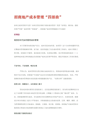 招商地产成本管理四部曲