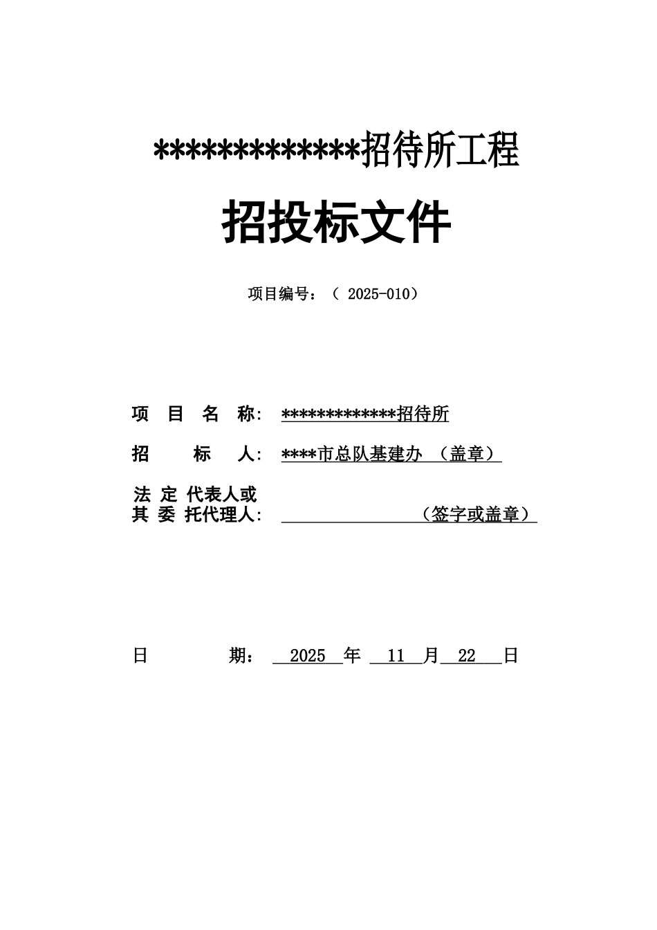 招待所工程招投标文件_第1页