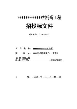 招待所工程招投标文件