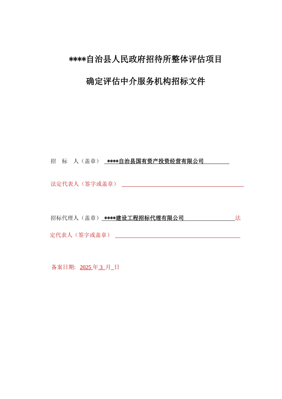 招待所整体评估项目确定评估中介服务机构招标文件_第1页