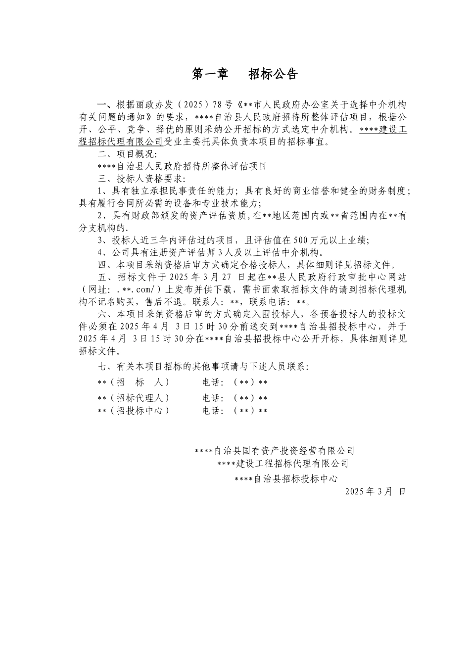 招待所整体评估项目确定评估中介服务机构招标文件_第2页