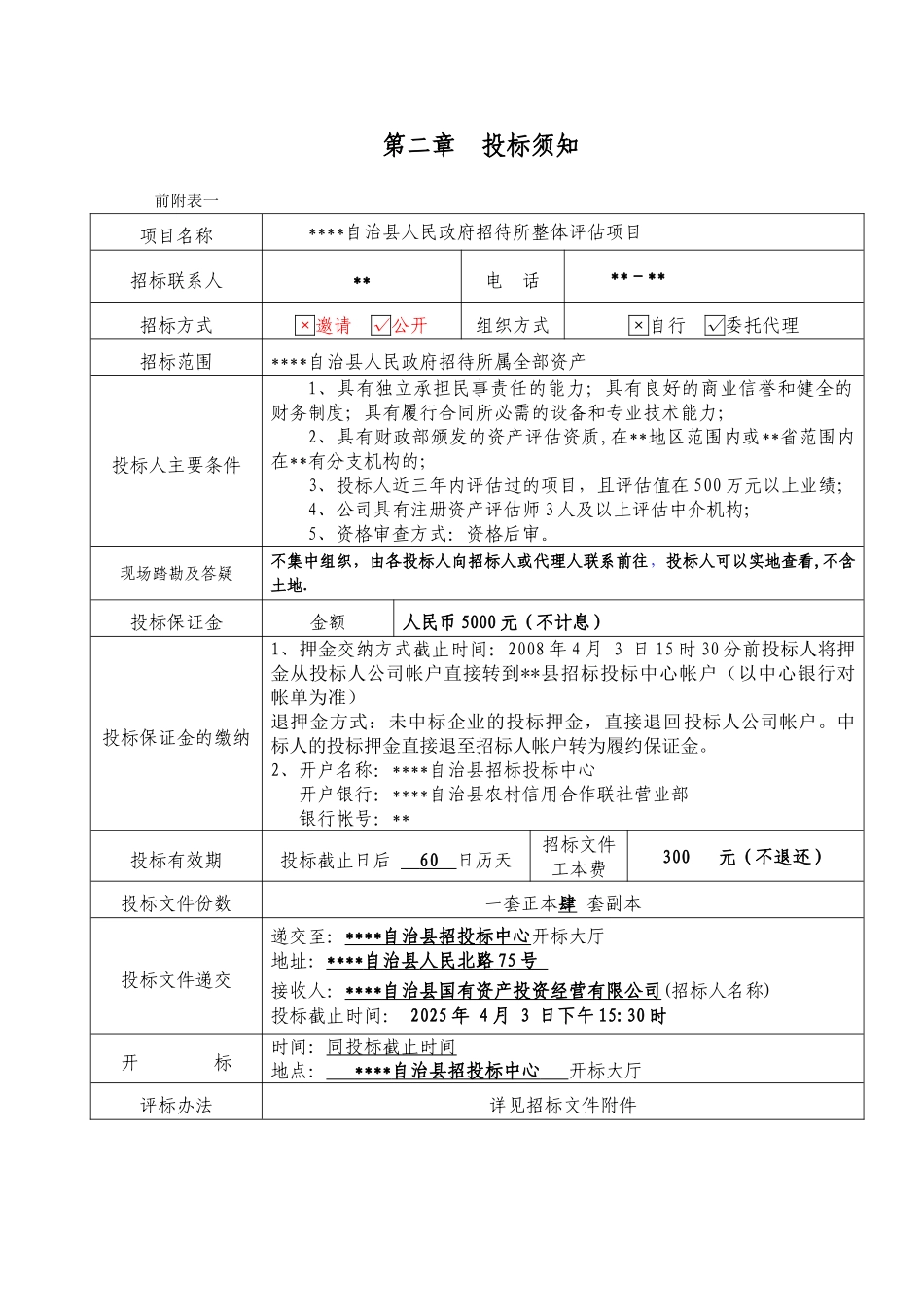 招待所整体评估项目确定评估中介服务机构招标文件_第3页