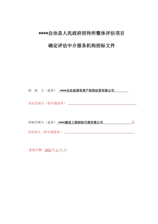 招待所整体评估项目确定评估中介服务机构招标文件