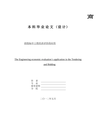 招投标中工程经济评价的应用