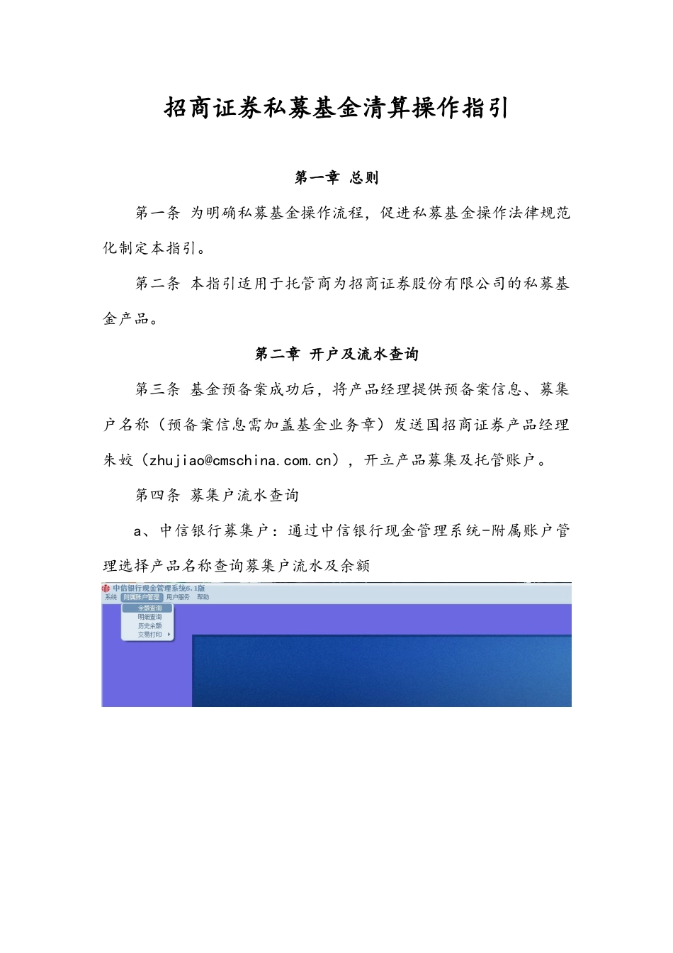 招商证券私募基金清算操作指引_第1页