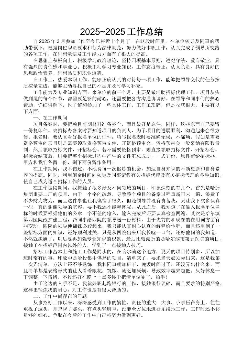 招投标个人工作总结_第1页