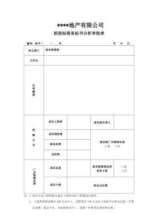 招投标商务标书分析审批单