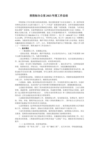 招投标办公室2025年度工作总结